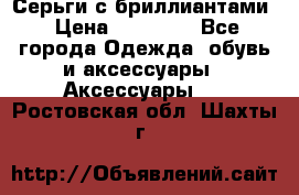 Серьги с бриллиантами › Цена ­ 95 000 - Все города Одежда, обувь и аксессуары » Аксессуары   . Ростовская обл.,Шахты г.